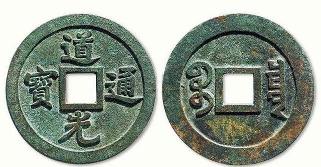 道光通宝,清朝时期发行的古钱币,一起来欣赏