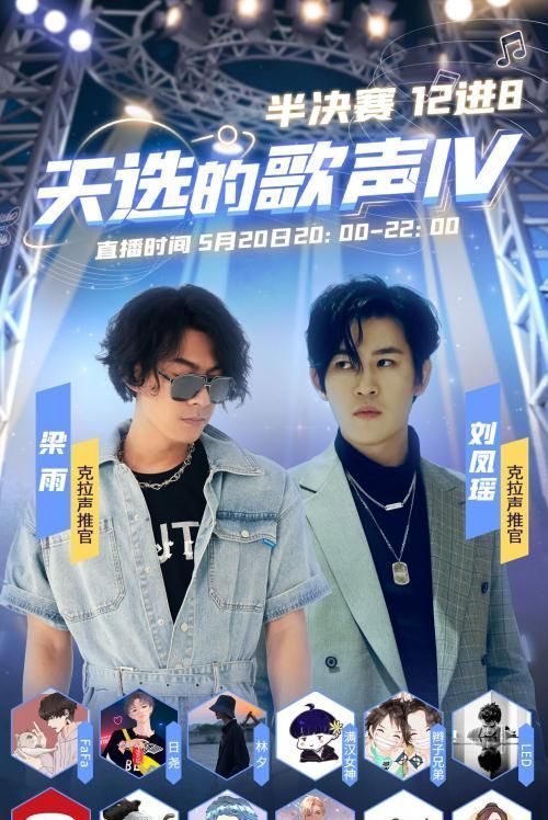 日尧 《天选的歌声Ⅳ》12强选手诞生 半决赛之夜精彩继续