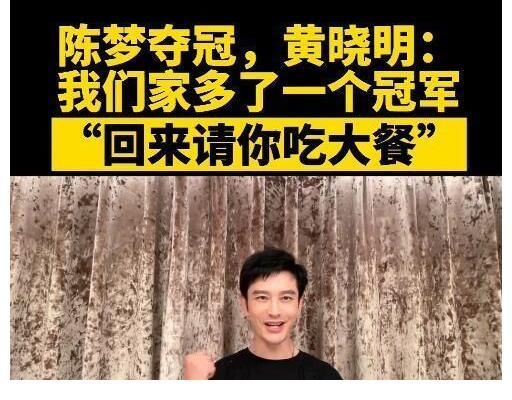 孙颖莎|陈梦拿下奥运冠军！作为表哥的黄晓明，又要来蹭热度？