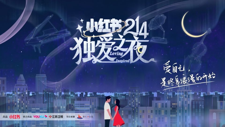 小红书214独爱之夜正式官宣 2月14日等你来！