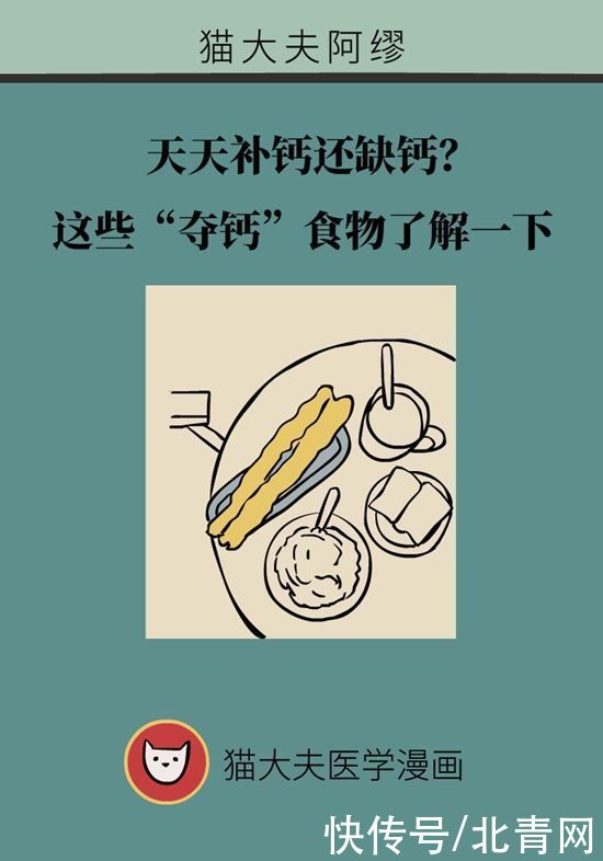 食物|天天补钙还缺钙？这些“夺钙”食物了解一下