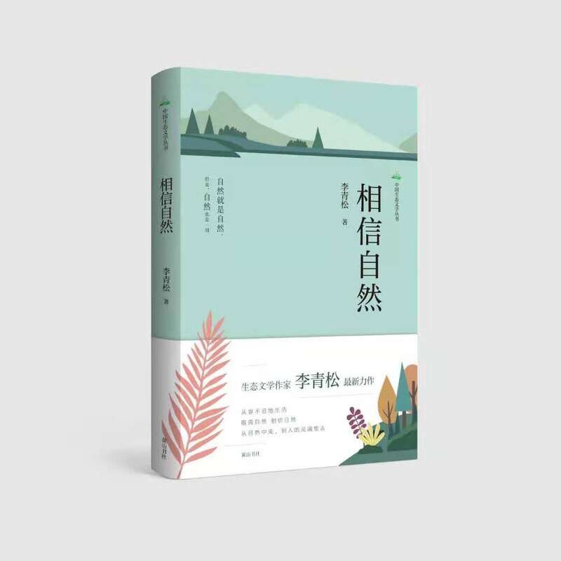 新作|李青松新作《相信自然》：主角是自然，而不是人