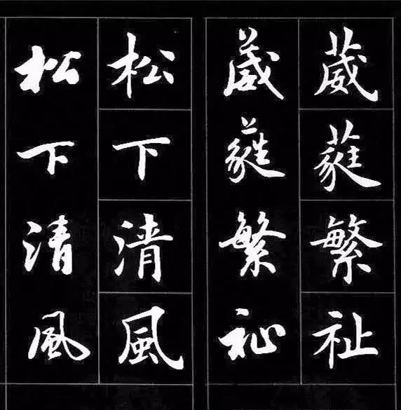 行书@楷书过渡到行书,用这个字帖对着练,一目了然