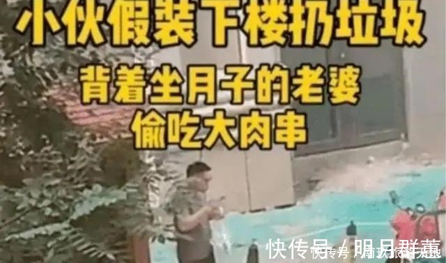 瞬间|老婆坐月子期间，老公忍不住偷下楼“撸串”，抬头一看瞬间慌了