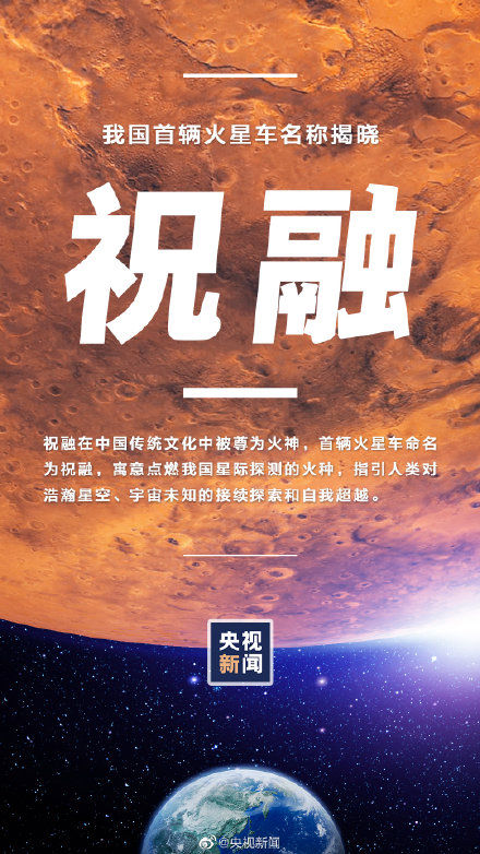 定了！转起迎接！中国首辆火星车命名祝融号