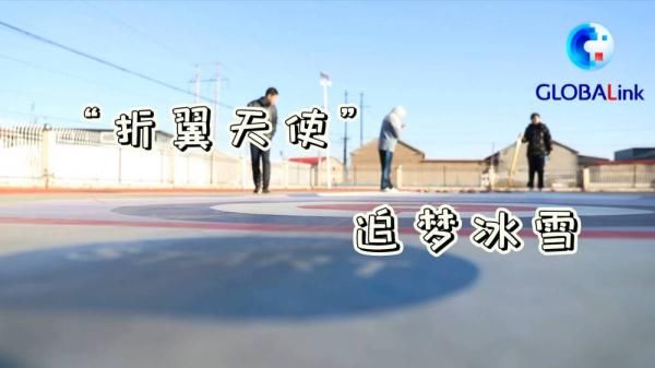 “折翼天使”追夢冰雪|全球連線| 冰雪