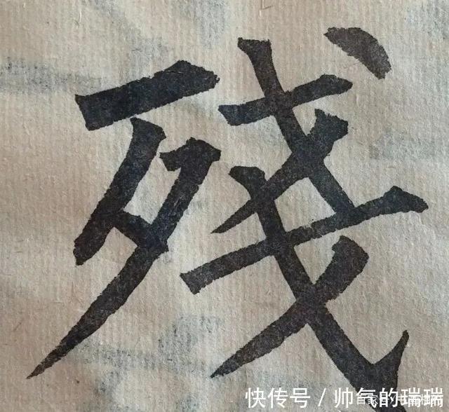 硬笔书法#一个字写6遍，再难的字，感觉开始有了！