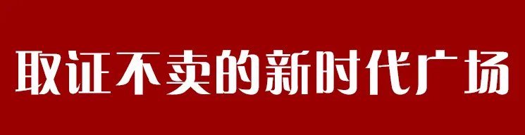 取证不卖的新时代广场 背后问题确实不少