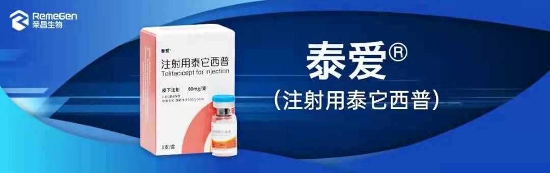 医保|烟台荣昌生物泰它西普、维迪西妥单抗挺进国家医保目录