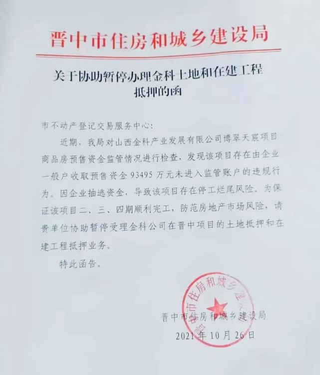 房地产|风险提示！山西晋中榆次金科博翠天宸项目疑抽逃预售资金