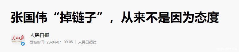 王宇|人民日报14字揭秘张国伟退役真因！503天后卷土重来，终于不怕了