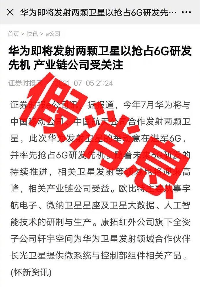 华为|华为将发射两颗卫星抢占6G研发？回应：假消息
