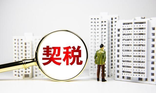 凭证|契税,印花税,这5个常识,会计出错,不是一个合格的会计