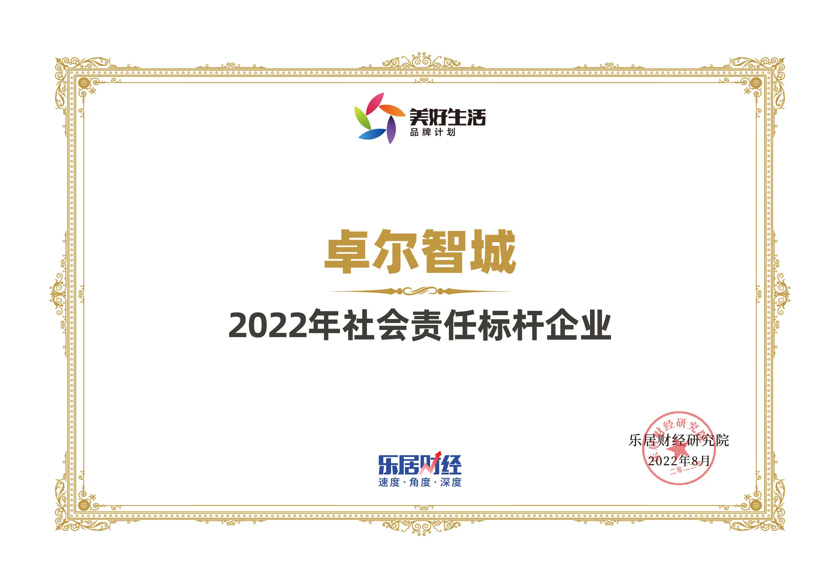 快讯：卓尔智城荣获“2022年社会责任标杆企业”