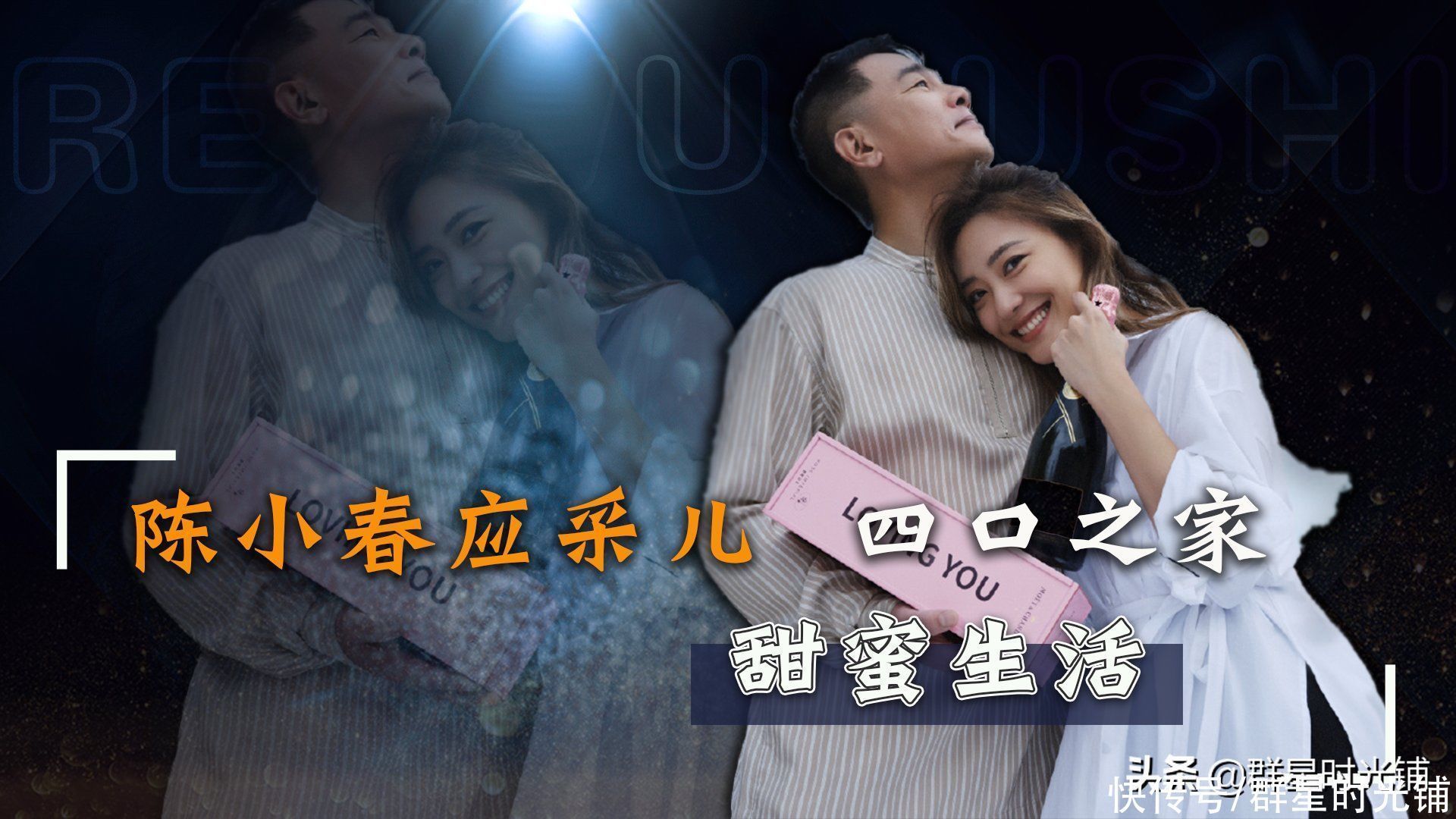 向太亲手捧红的应采儿,嫁给陈小春,“霸道”的爱情也能披荆斩棘