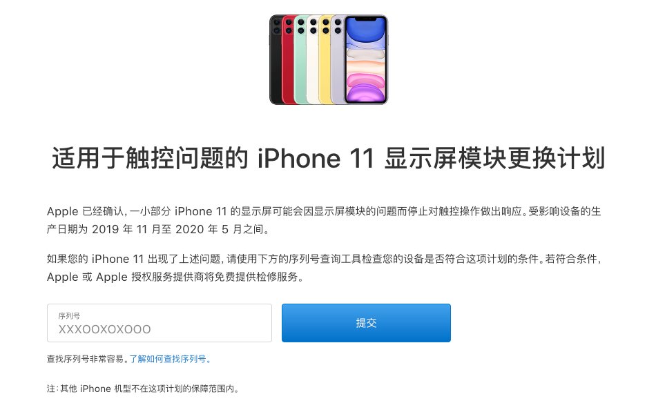 维修计划|苹果承认 iPhone 11 出问题，发布召回计划