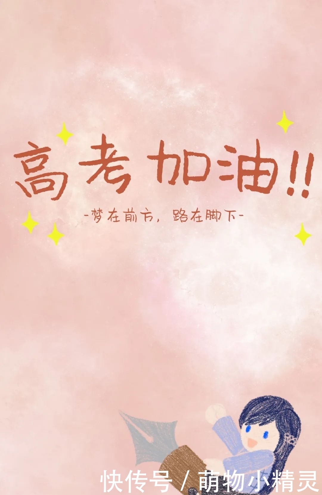 壁纸|上天大!高考壁纸陪你冲刺