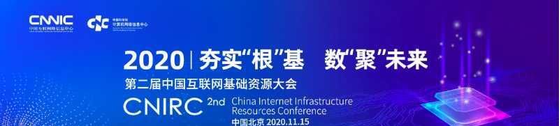 网络信息中|中国第二届互联网基础资源大会召开，这些内容关乎你我