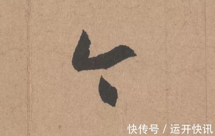 书坛$元代书坛的另一“巨擘”:鲜于枢行书《五绝诗》高清单字