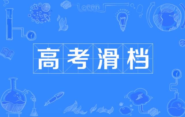 滑档和退档有什么区别？报志愿怎么才能避免？高中生应该知道