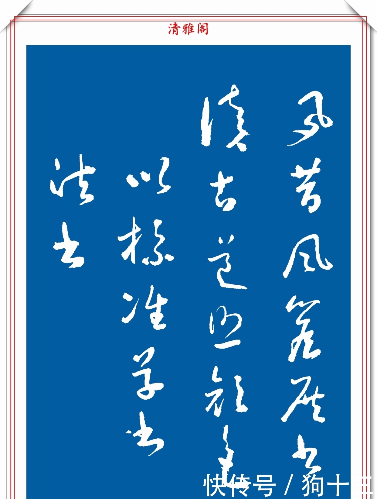  民国时期的标准草书字帖欣赏，运笔变化无穷，笔画连绵，学书首选