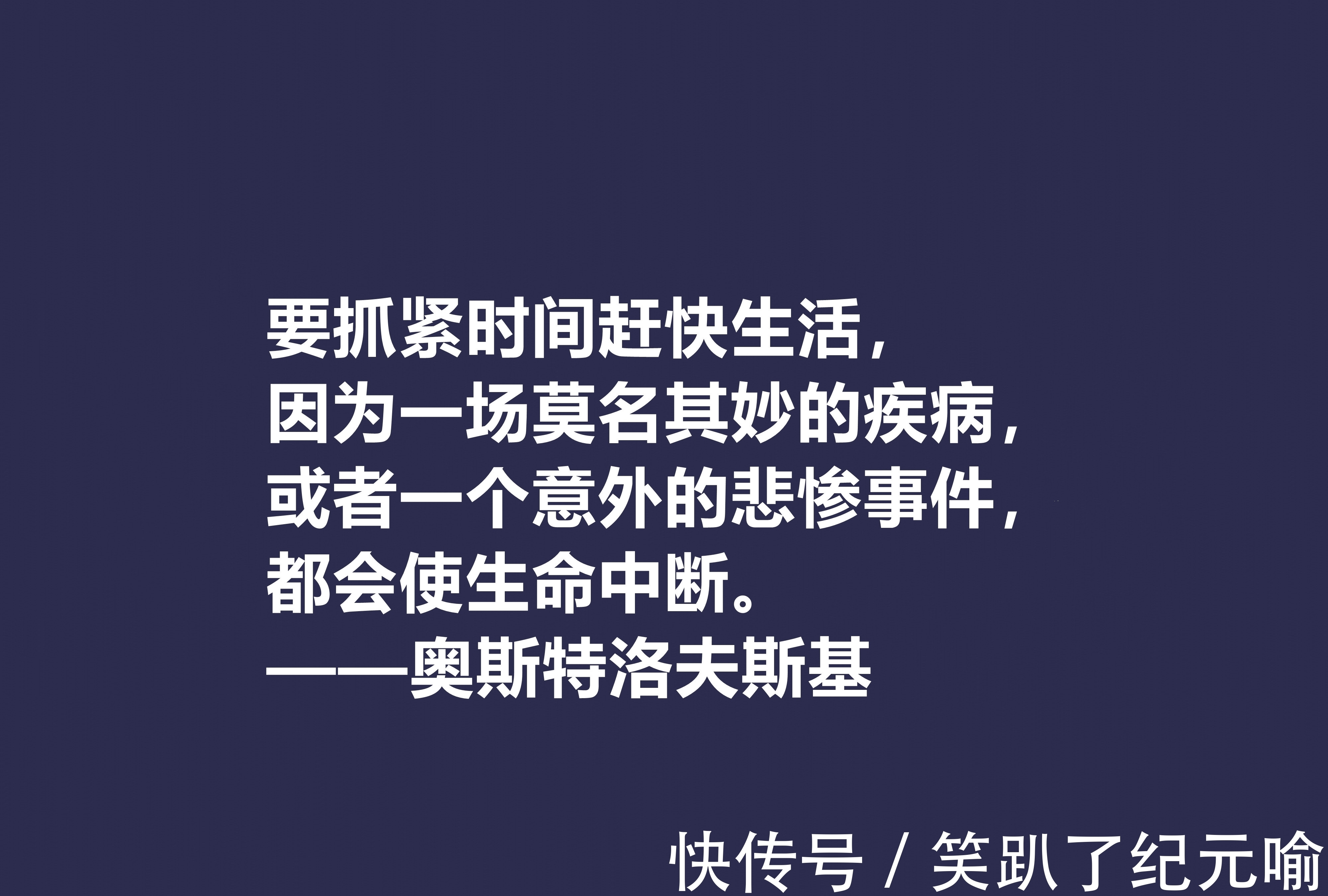 保尔·柯察金!敬仰!奥斯特洛夫斯基十句格言,赞叹其传奇一生,感悟其励志精神
