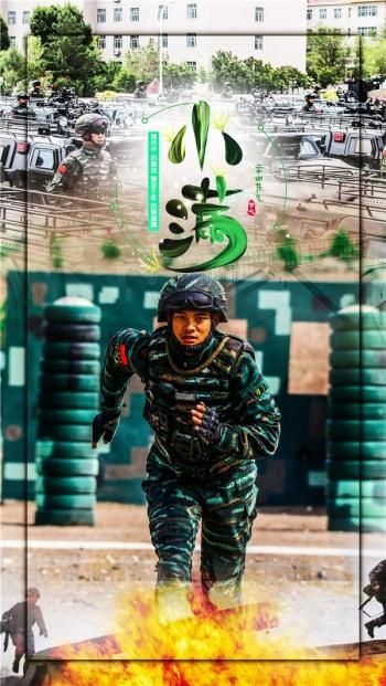 小满|海报丨当“小满”遇上铁骨铮铮的军营硬汉：一切都刚刚好