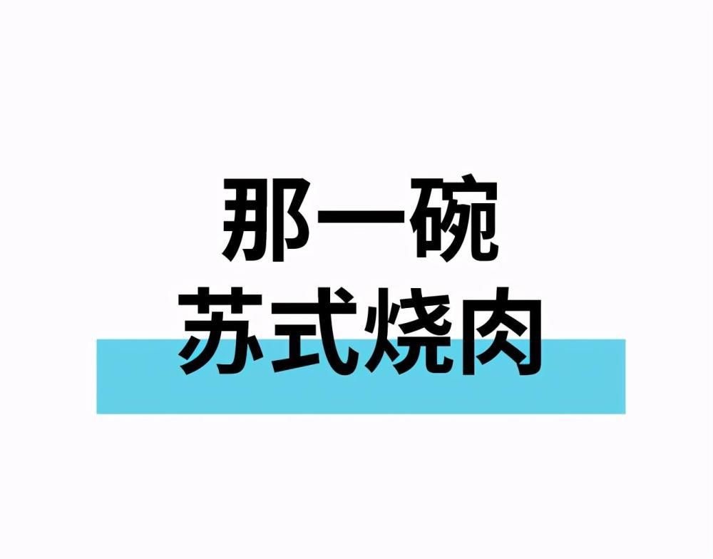 扎实|苏州人的立冬口福，从市集一块扎实的烧肉聊起