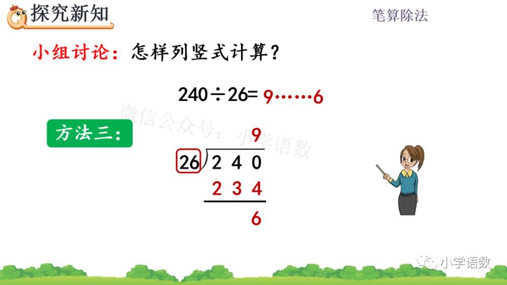 方法|人教版四年级数学上册第6单元《除数不接近整十数的试商方法》课件