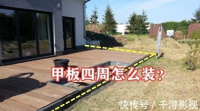 水泥|院子别再整水泥地面了,铺满甲板就有7种设计,能多个共享休闲区