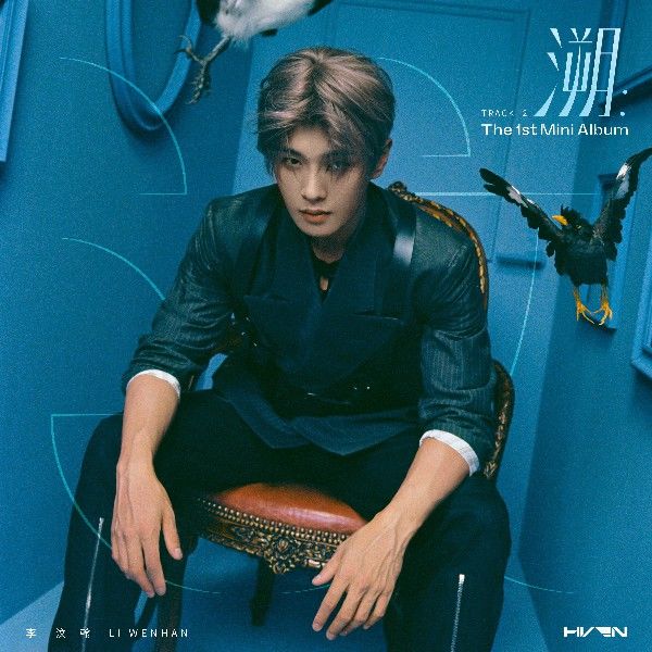 李汶翰首张个人EP《汶》实体专辑来袭 超强企划诚意无限