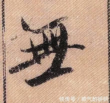 蜀素帖$中华第一美帖米芾《蜀素帖》高清单字,放大后欣赏美得精致!