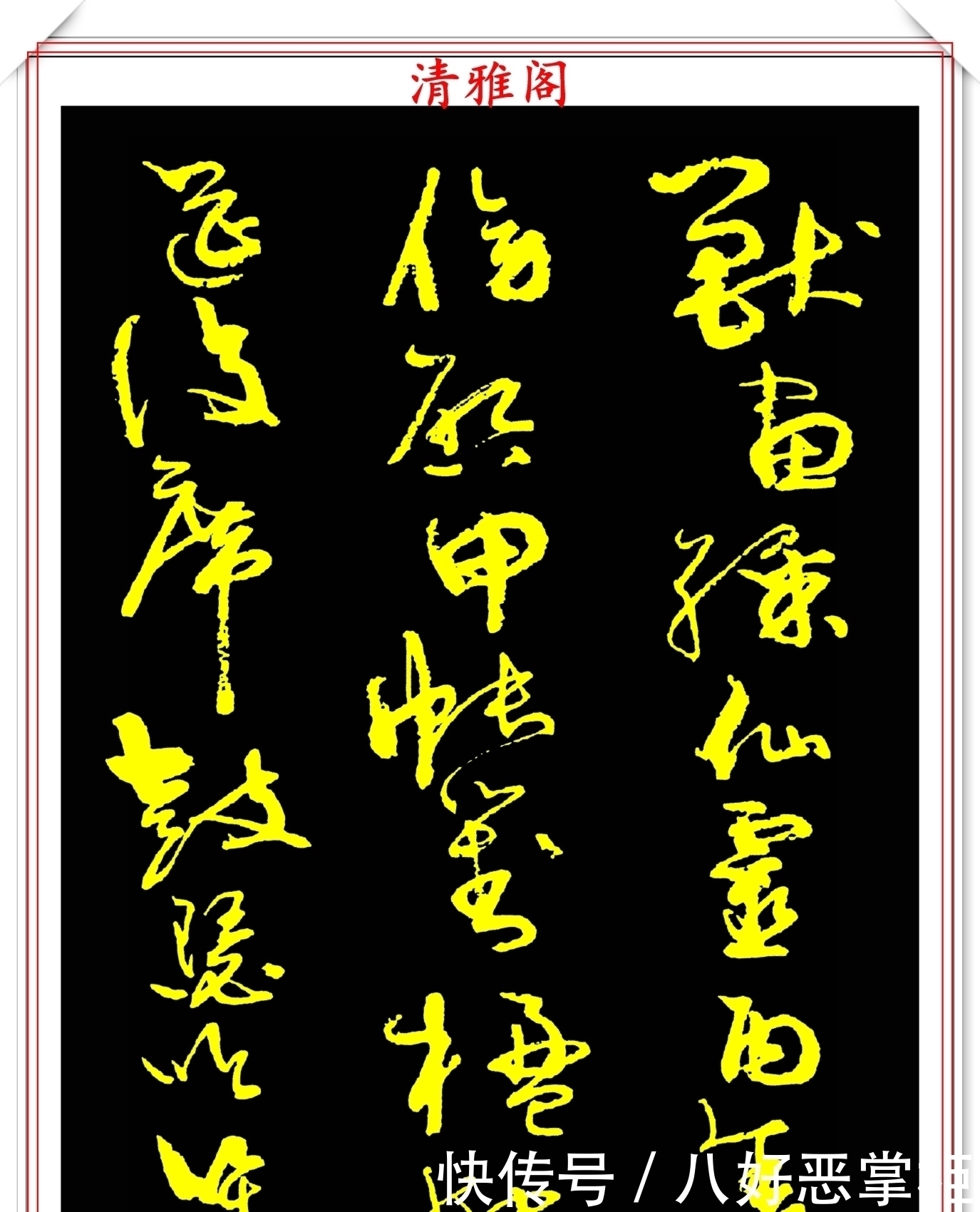 书坛美女宗师周慧珺,草书《千字文》欣赏,清新飘逸,秀丽颀长