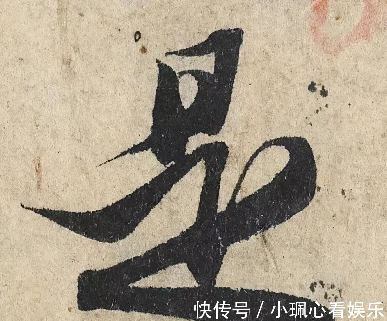 价值|一个字价值73万的赵孟頫心经,高清单字太震撼