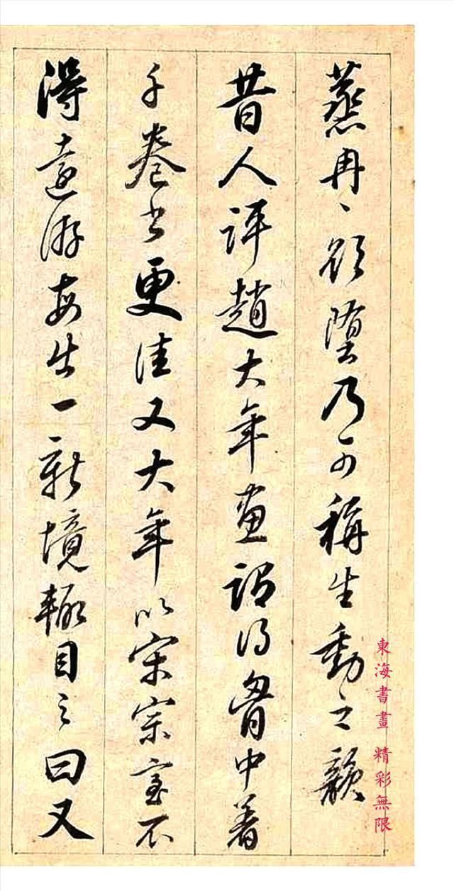 戏鸿堂帖|明朝著名书画家董其昌行书闲窗论画册页成亲王题跋