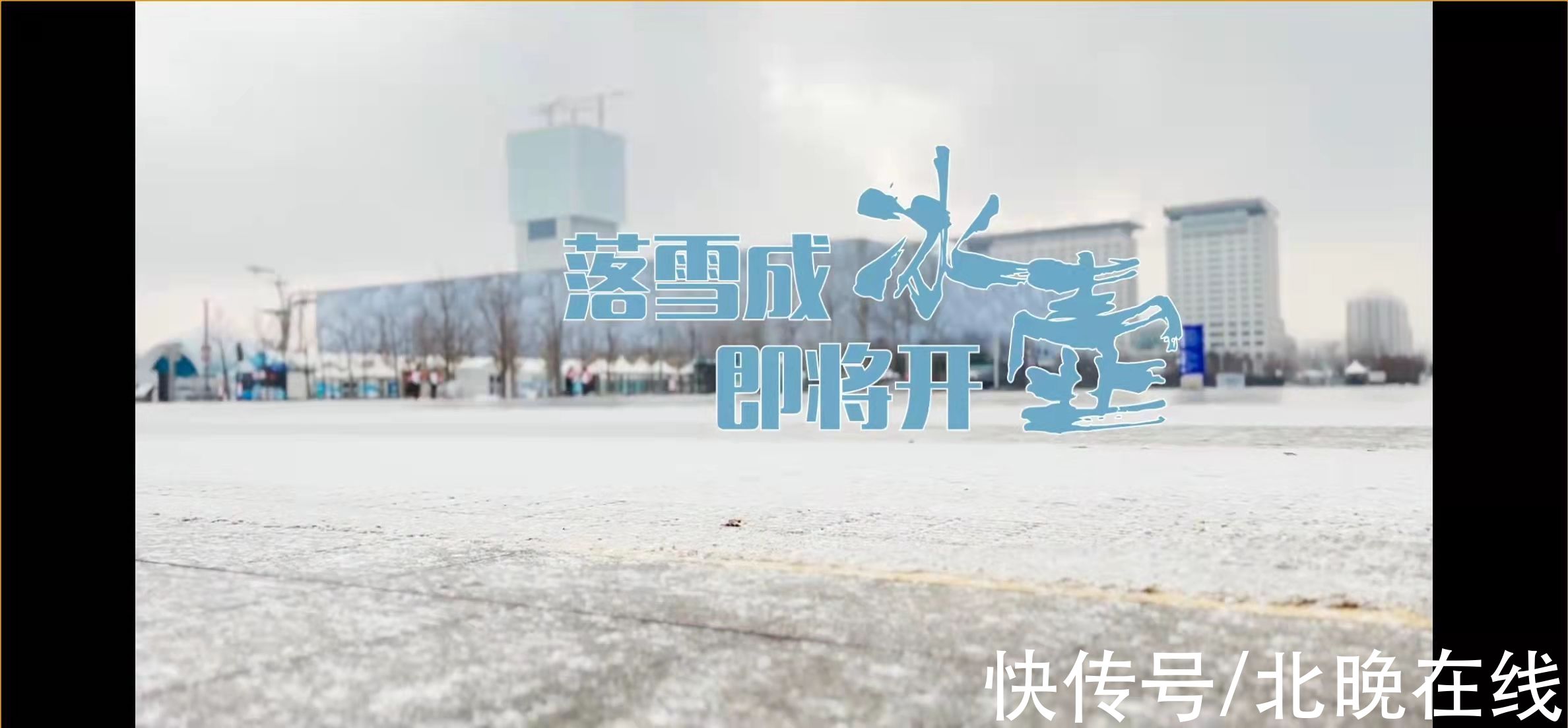冰壶|冰立方内外焕然一新，北京冬奥会比赛明天开“壶”