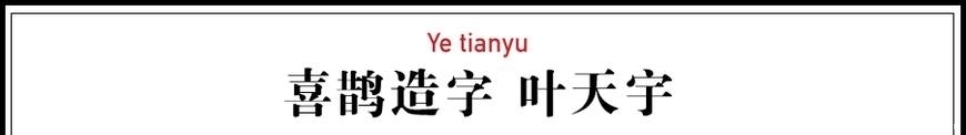 90后小伙不服日本汉字，每天苦练14小时，创造13984个最美汉字！