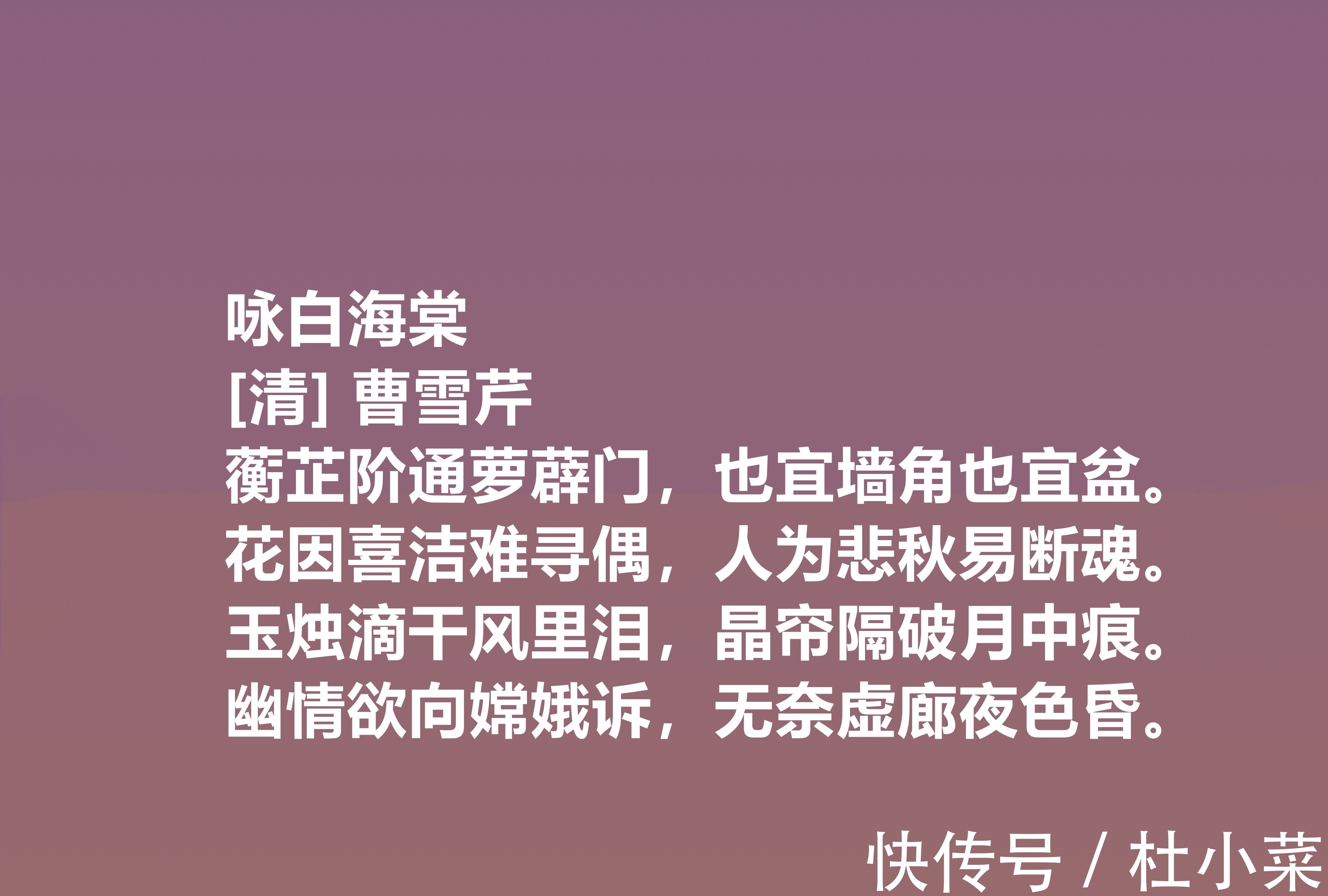 诗作#曹雪芹的诗博大精深,细品他十首诗,立意新奇,充满灵性,真佩服