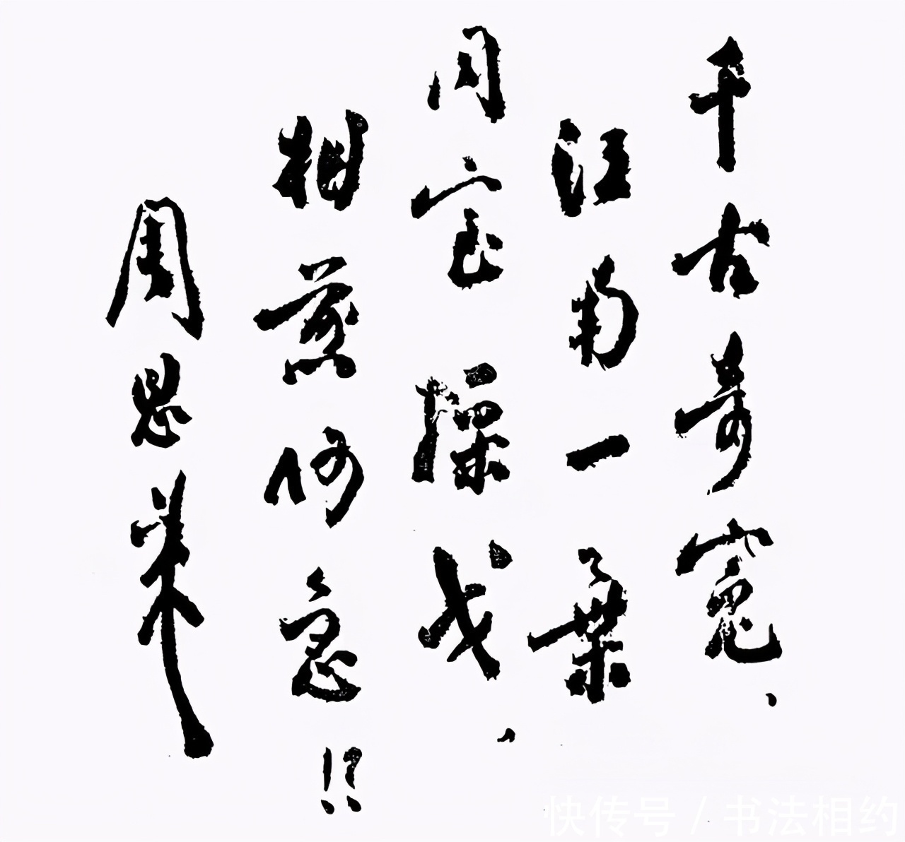 字字|周恩来题写的“闻鸡起舞”真惊艳，厚重奔放，稳重多姿，字字精彩