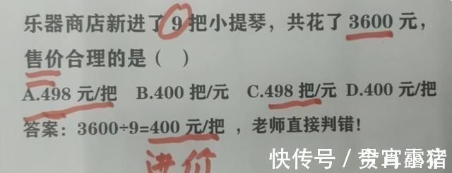 老师|孩子算3600÷9=400被扣分，家长质疑老师水平，却反被打脸。