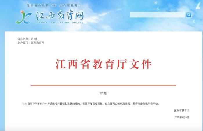 报案|江西回应专升本统考科目疑似泄题：已向公安机关报案