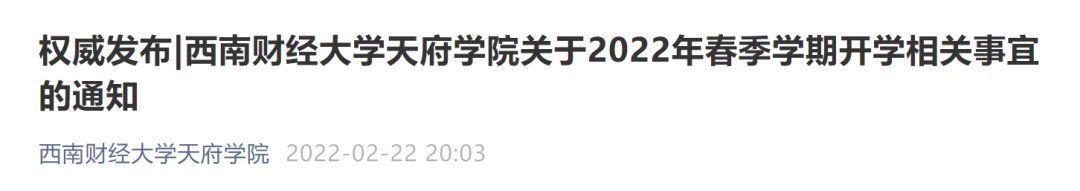 成都文理学院|多地高校紧急通知：暂缓返校