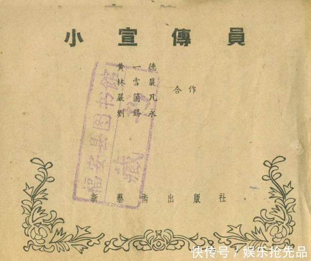  连环画|1956年老连环画《小宣传员》林雪岩 严个凡 刘锡永 绘