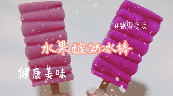 水果酸奶冰淇淋