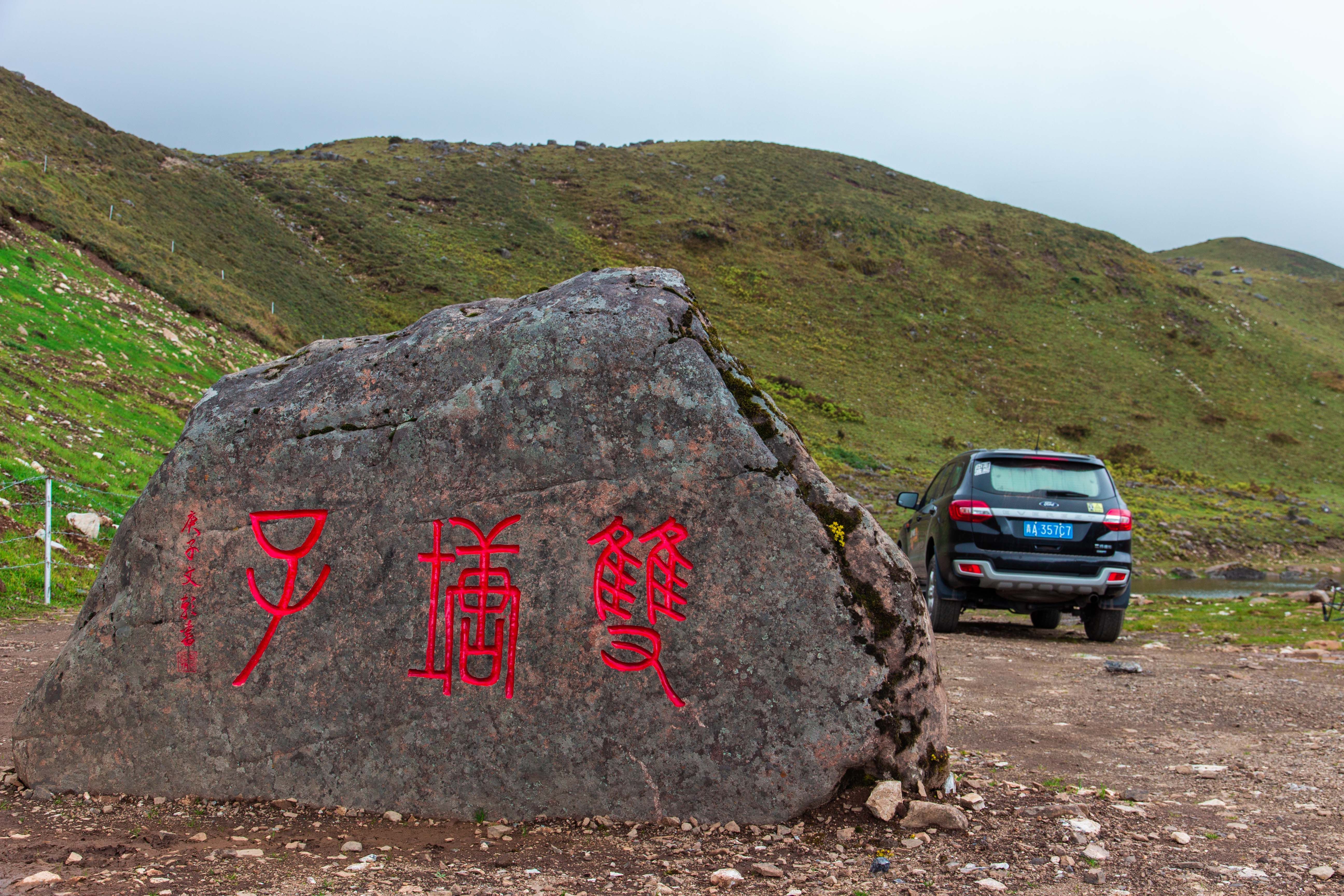 东川|云南东川天路之行（上）——最险牯牛山48道拐，神秘莫测妖精塘