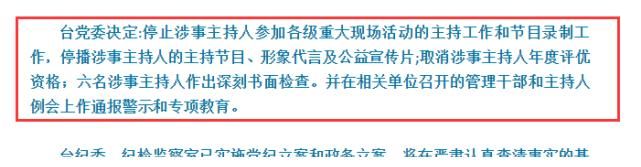 官方通报主持人违规参与聚会事件：停止工作停播节目，已立案调查