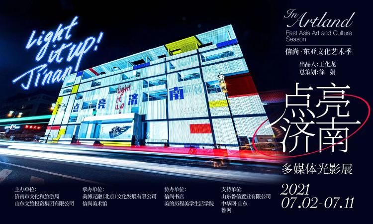 光影展|“Light it up·点亮济南”——“信尚·东亚文化艺术季”拉开帷幕