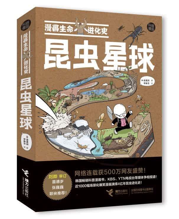 恐龙和昆虫谁是进化赢家？“漫画生命进化史”让科普有趣又科学