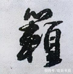 撇身&「每日一字」 籁（2676）2021.12.26