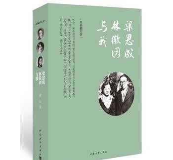  徽因和|盘点民国时期名人的爱恋：你走后我替你爱他